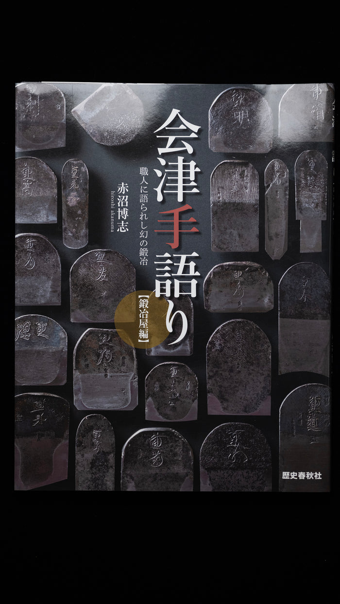 「Aizute Katari」by Akanuma Hiroshi  : Highly valuable information about blacksmiths in the Aizu area